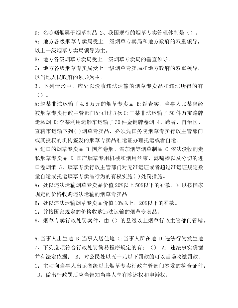 执法人员 专卖执法人员资格培训摸底考试 _第2页