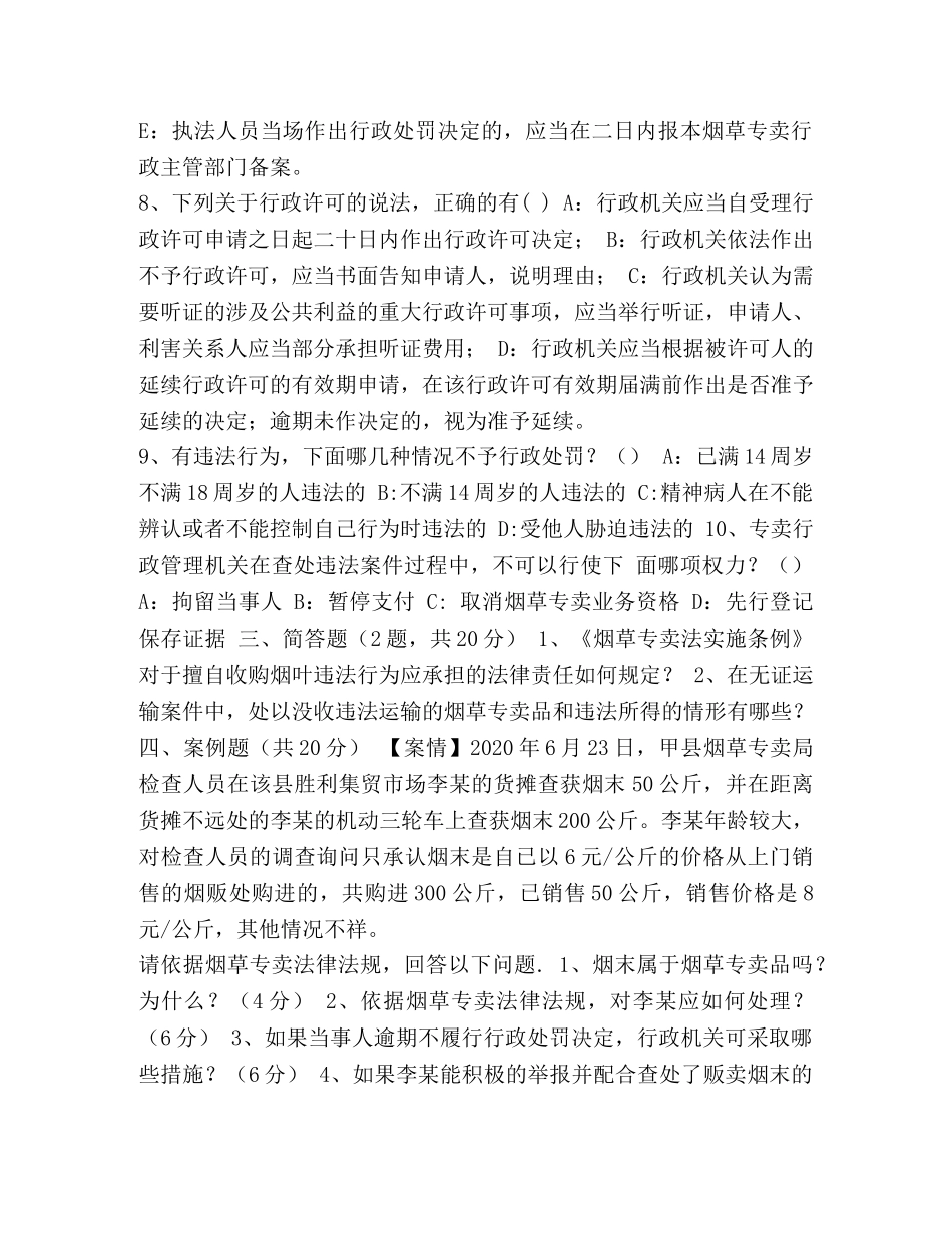 执法人员 专卖执法人员资格培训摸底考试 _第3页