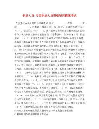 执法人员 专卖执法人员资格培训摸底考试 