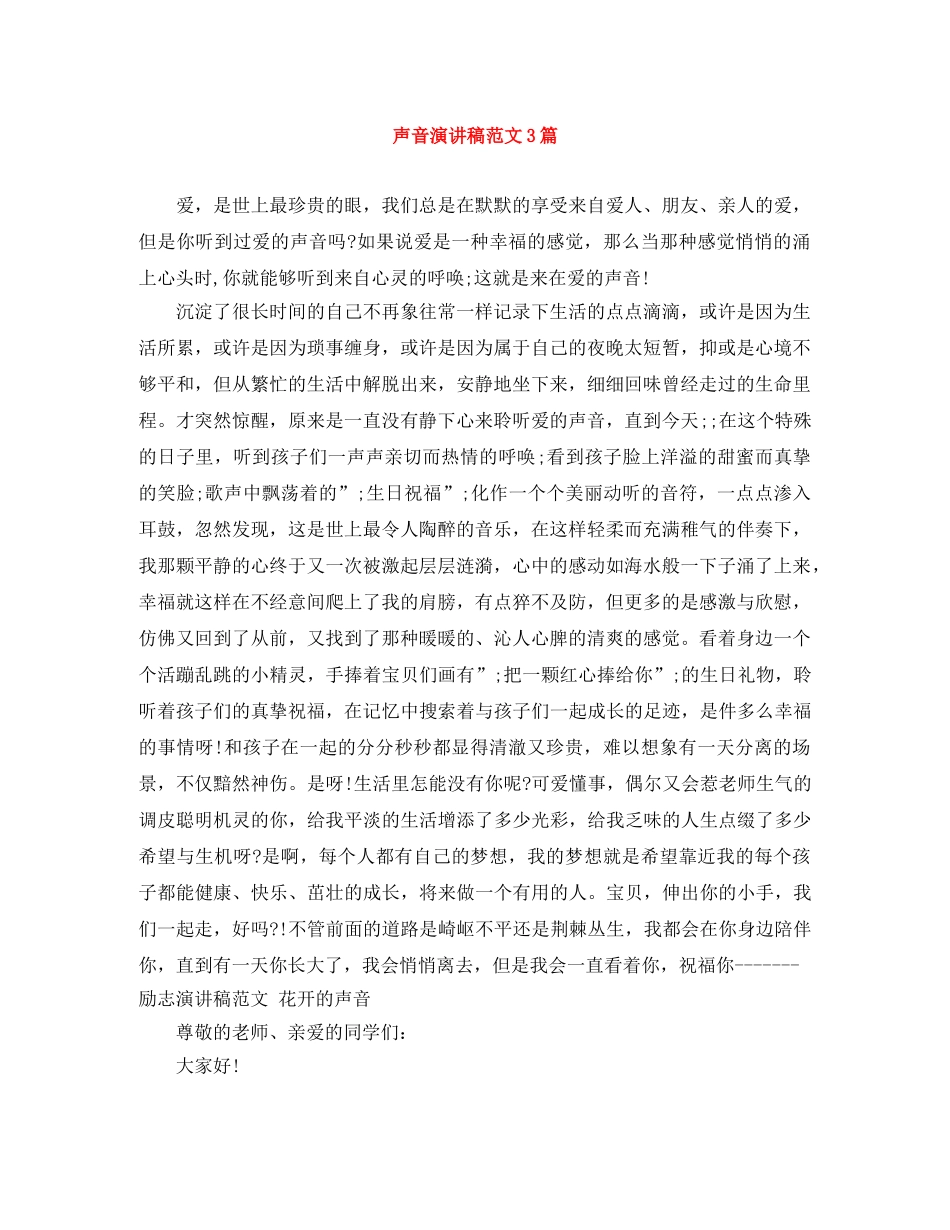声音演讲稿范文3篇 _第1页