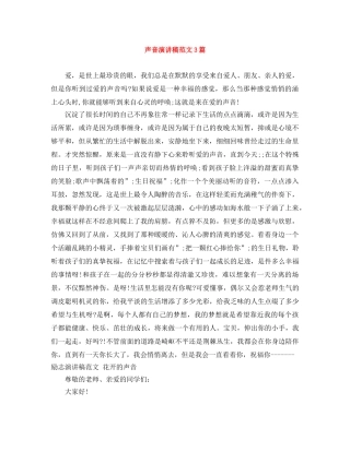 声音演讲稿范文3篇 