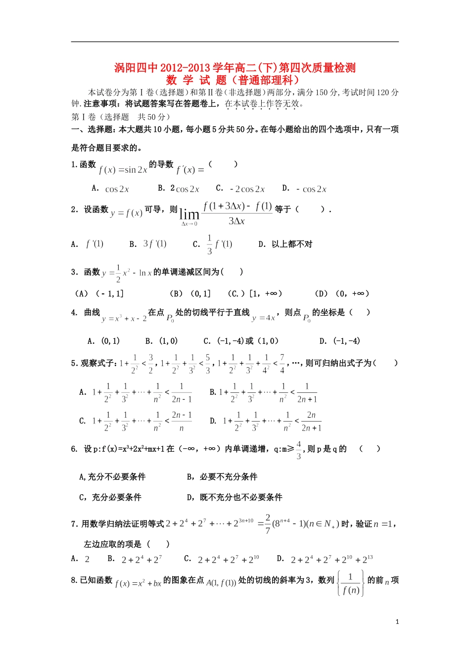 安徽省涡阳县2012-2013学年高二数学下学期第一次4月月考试题(普通部)-理-新人教A版_第1页