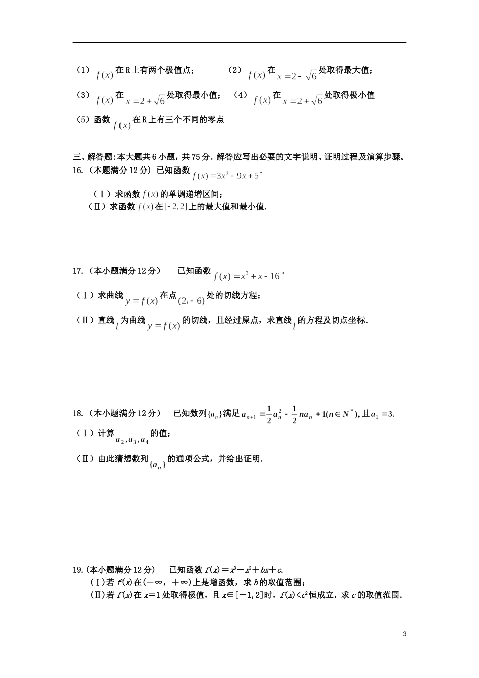 安徽省涡阳县2012-2013学年高二数学下学期第一次4月月考试题(普通部)-理-新人教A版_第3页