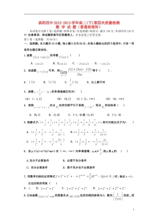 安徽省涡阳县2012-2013学年高二数学下学期第一次4月月考试题(普通部)-理-新人教A版