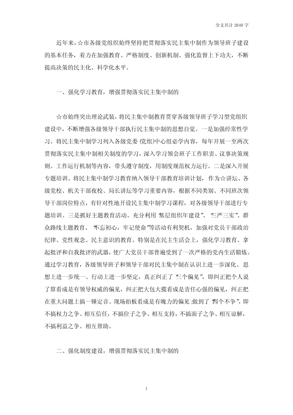 贯彻落实民主集中制情况总结_第1页