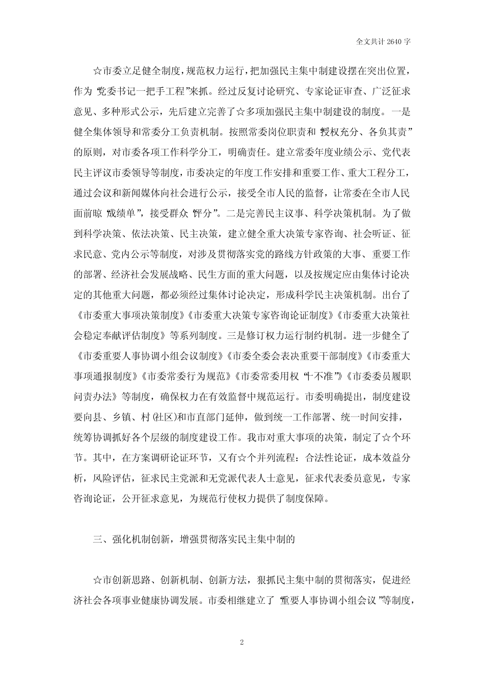 贯彻落实民主集中制情况总结_第2页