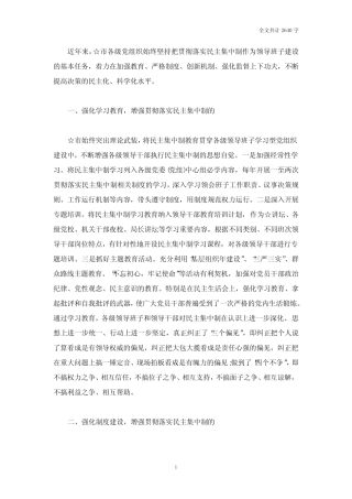 贯彻落实民主集中制情况总结
