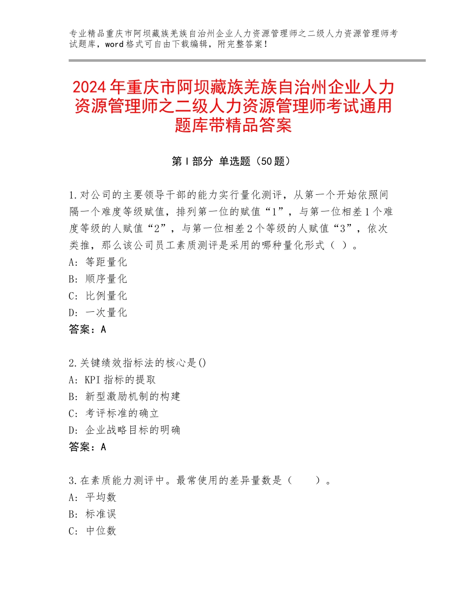 2024年重庆市阿坝藏族羌族自治州企业人力资源管理师之二级人力资源管理师考试通用题库带精品答案_第1页