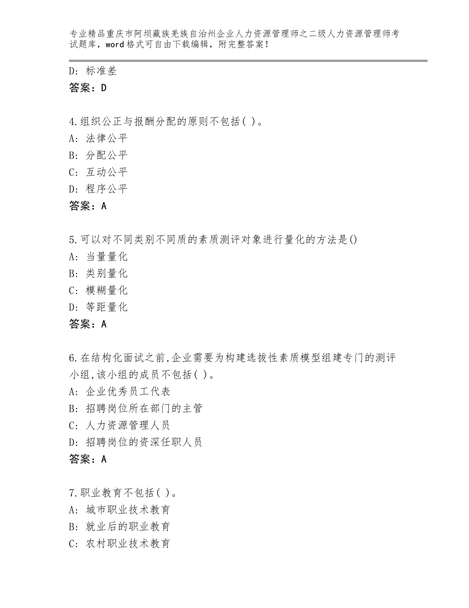 2024年重庆市阿坝藏族羌族自治州企业人力资源管理师之二级人力资源管理师考试通用题库带精品答案_第2页