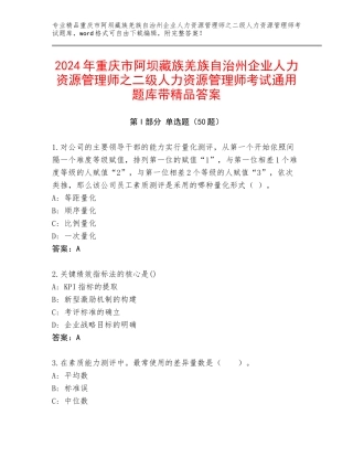 2024年重庆市阿坝藏族羌族自治州企业人力资源管理师之二级人力资源管理师考试通用题库带精品答案