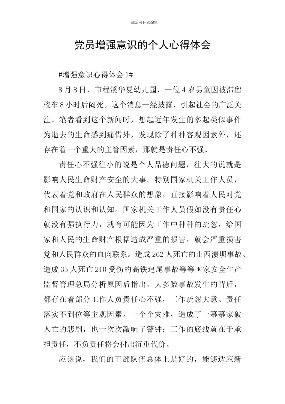 党员增强意识的个人心得体会_第1页