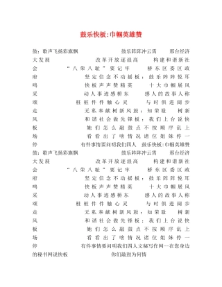 鼓乐快板-巾帼英雄赞 