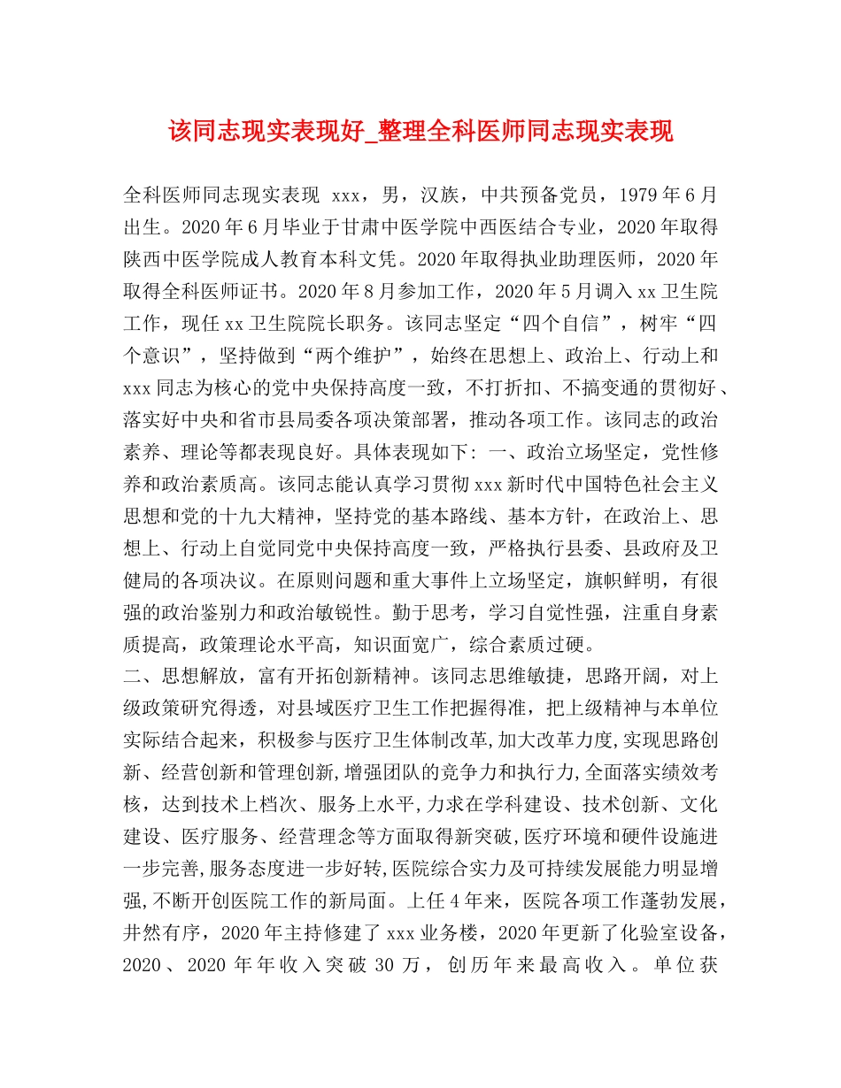 该同志现实表现好_整理全科医师同志现实表现 _第1页