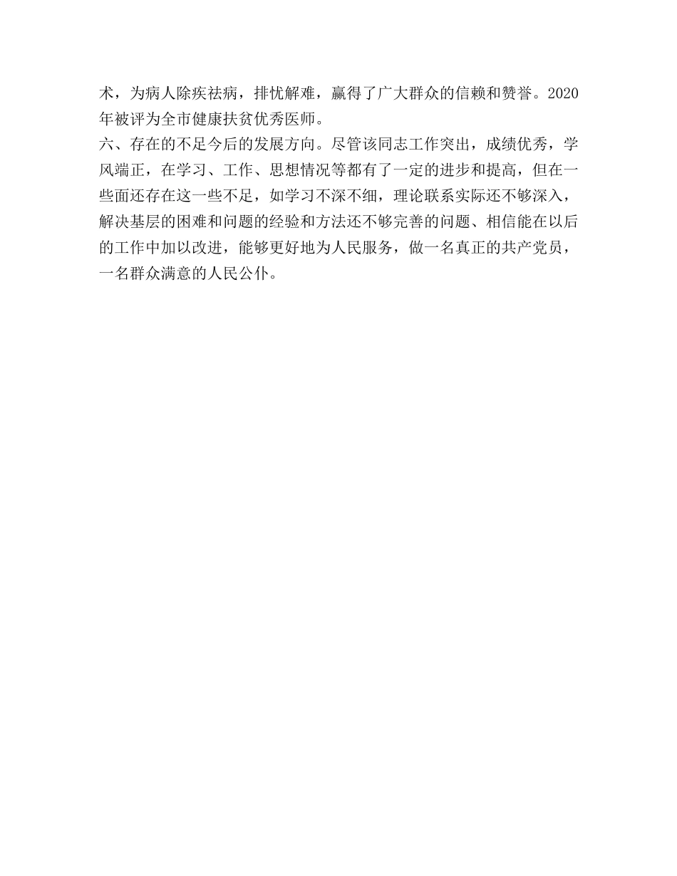 该同志现实表现好_整理全科医师同志现实表现 _第3页