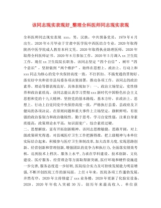 该同志现实表现好_整理全科医师同志现实表现 