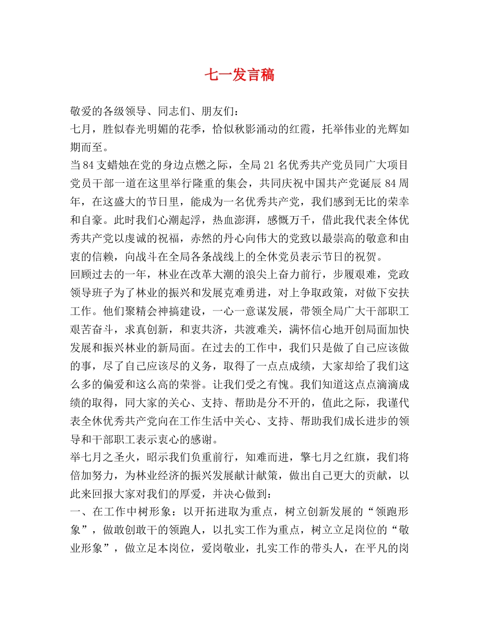 七一发言稿 _第1页