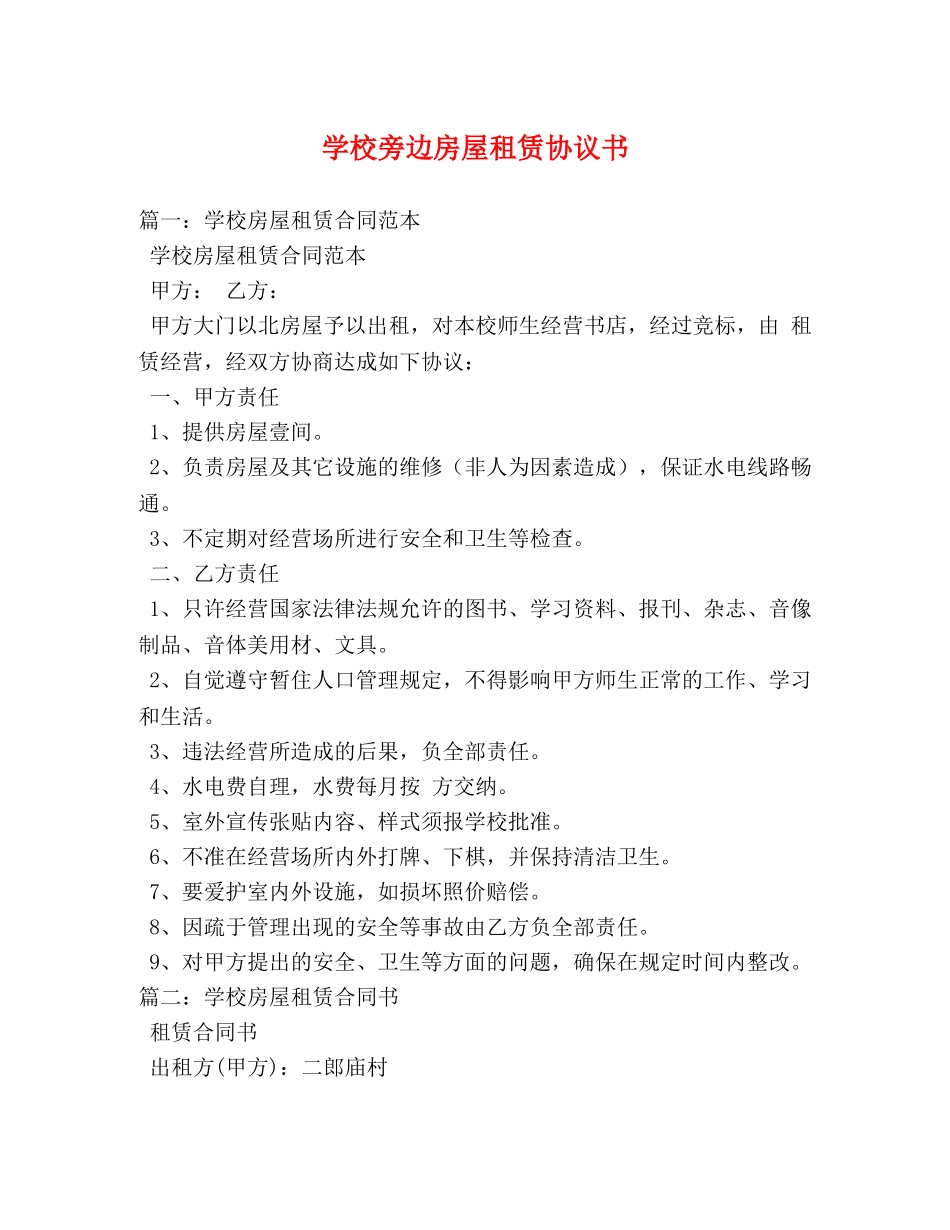 学校旁边房屋租赁协议书2 _第1页