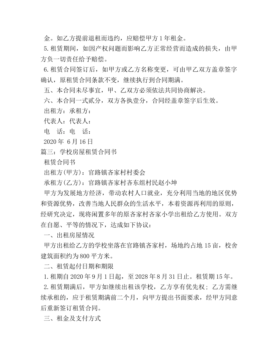 学校旁边房屋租赁协议书2 _第3页