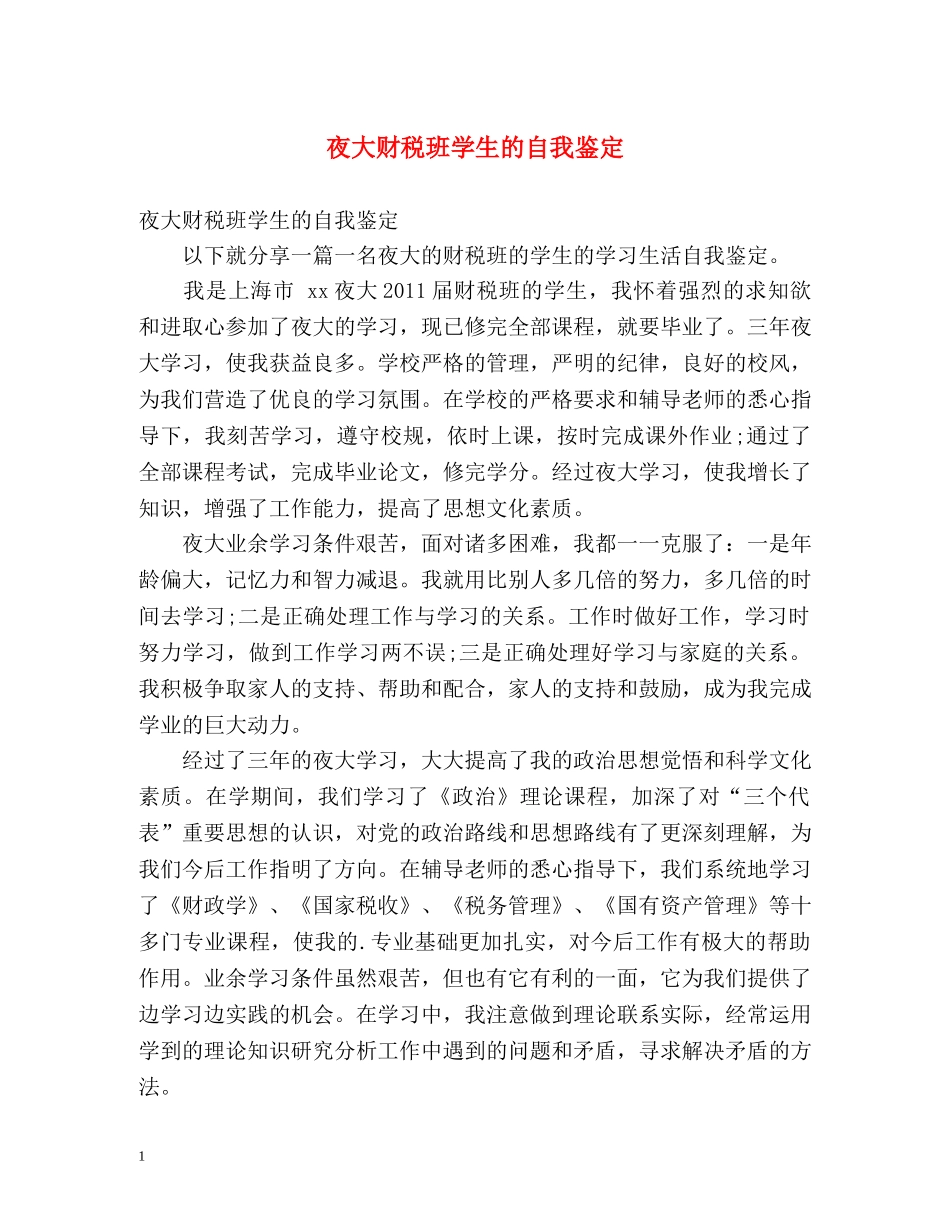 夜大财税班学生的自我鉴定 _第1页