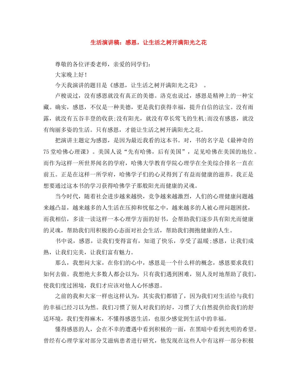 生活演讲稿感恩，让生活之树开满阳光之花 _第1页