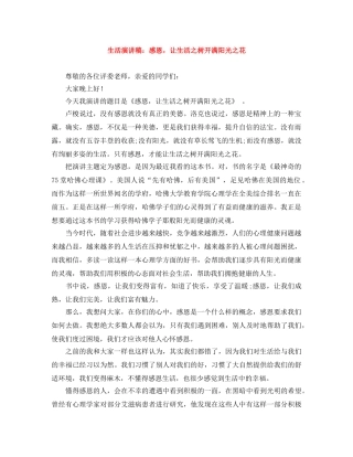 生活演讲稿感恩，让生活之树开满阳光之花 