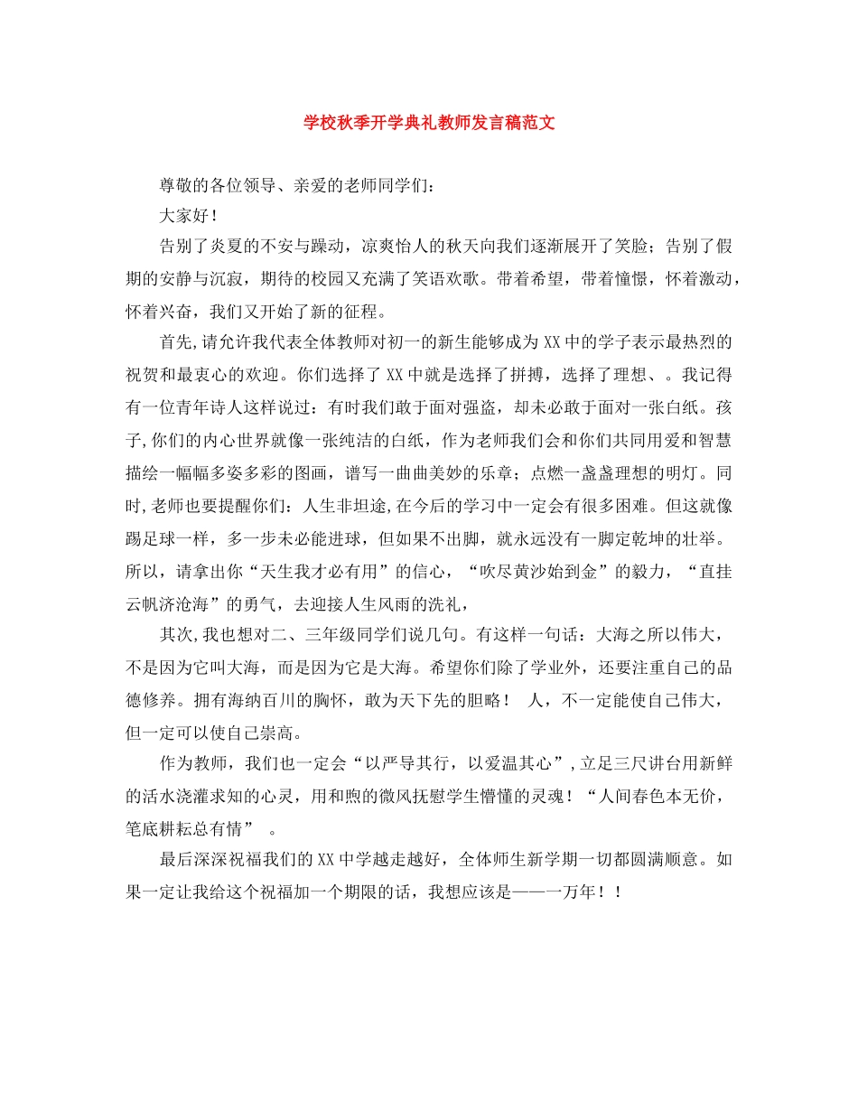 学校秋季开学典礼教师发言稿范文 _第1页