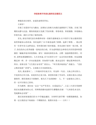 学校秋季开学典礼教师发言稿范文 