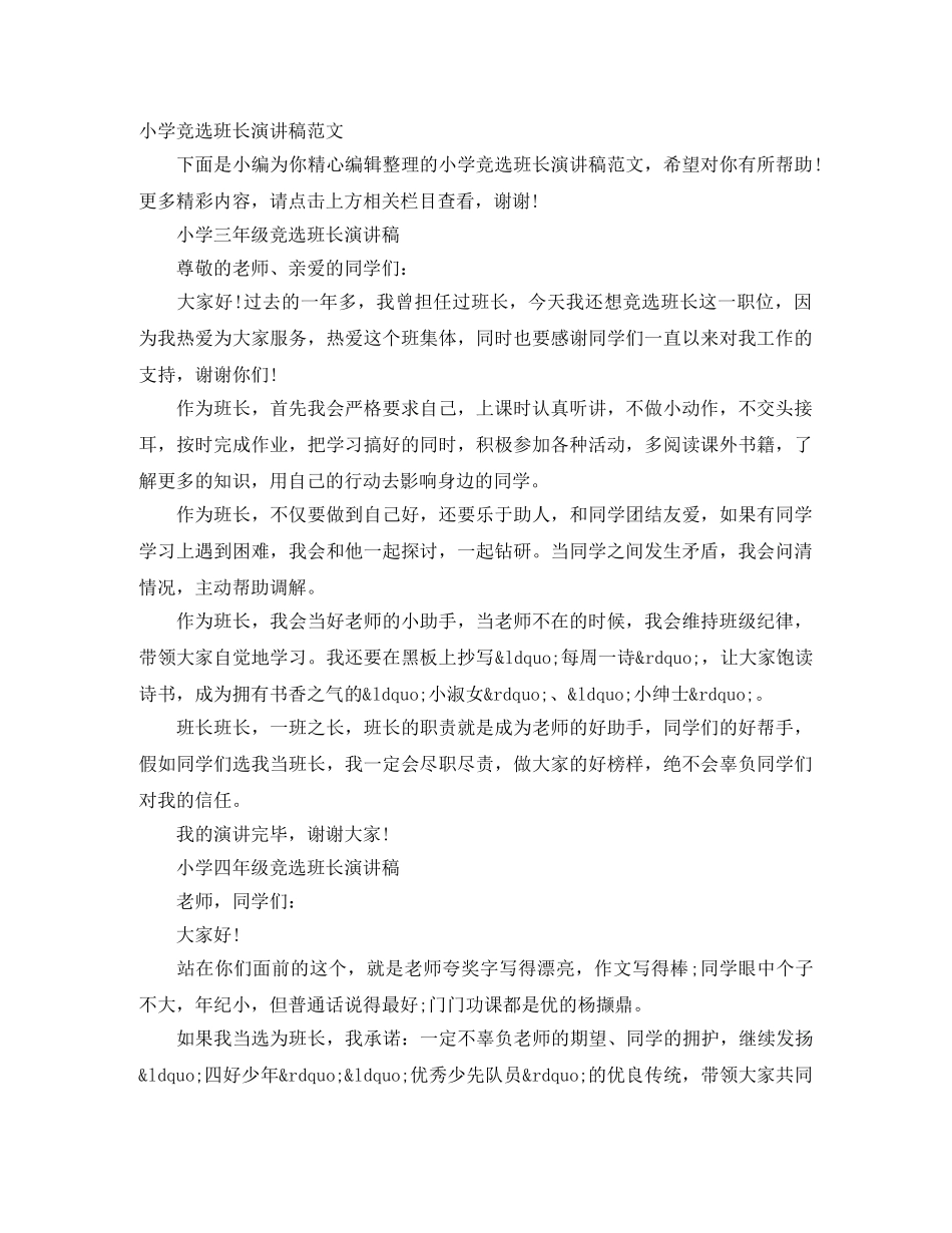 小学竞选班长演讲稿范文 _第1页