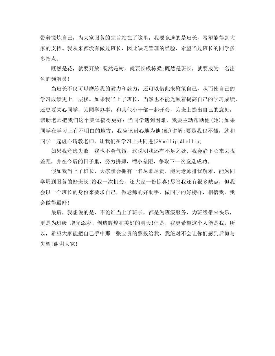 小学竞选班长演讲稿范文 _第3页
