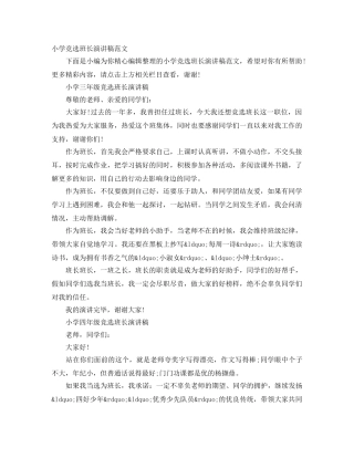 小学竞选班长演讲稿范文 