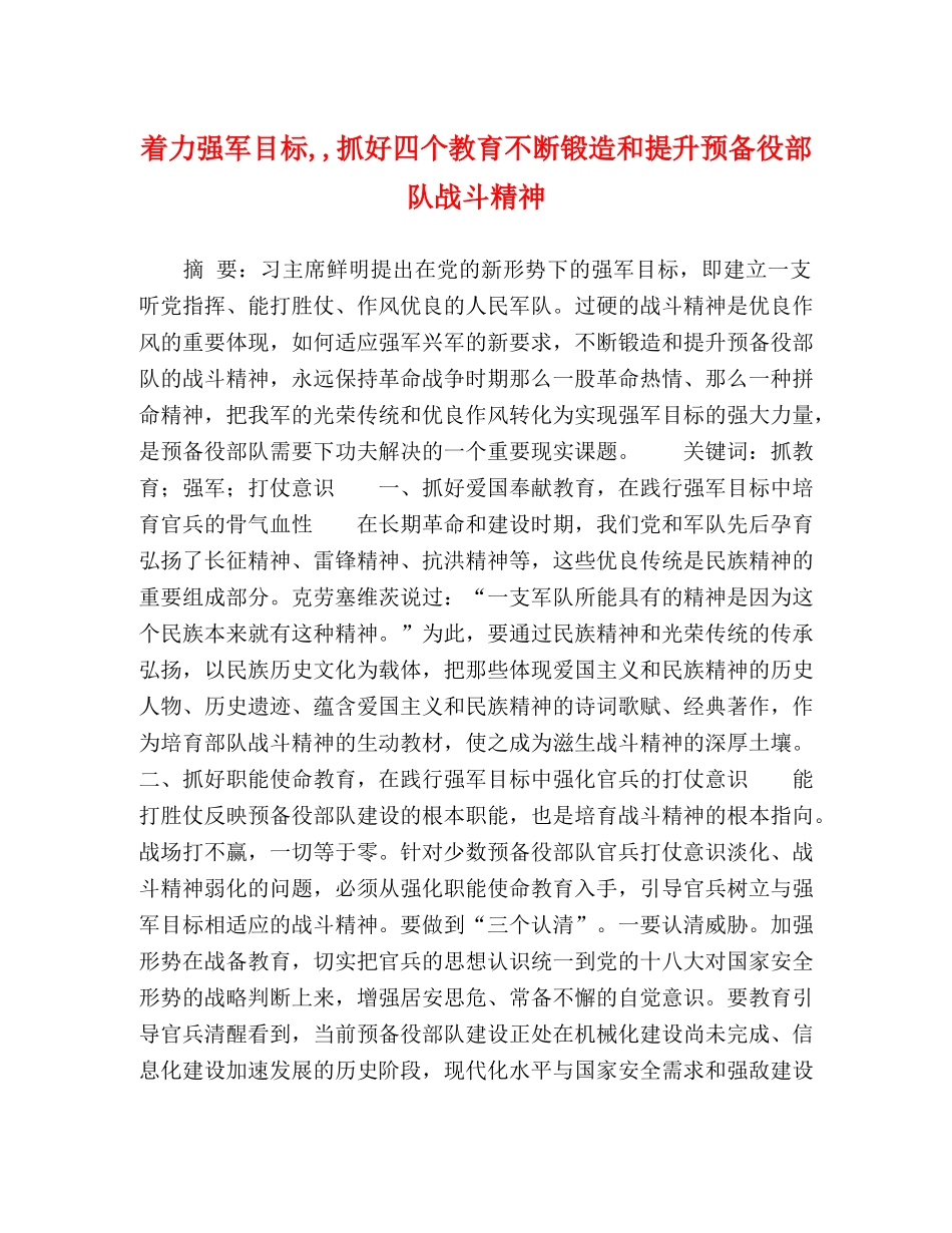 着力强军目标,,抓好四个教育不断锻造和提升预备役部队战斗精神 _第1页