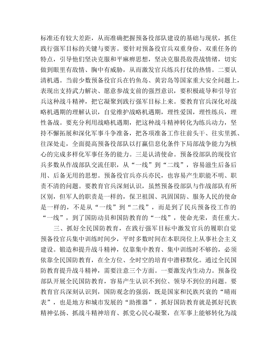 着力强军目标,,抓好四个教育不断锻造和提升预备役部队战斗精神 _第2页