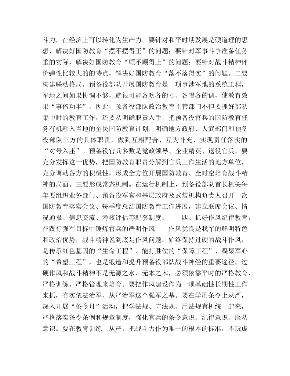着力强军目标,,抓好四个教育不断锻造和提升预备役部队战斗精神 _第3页