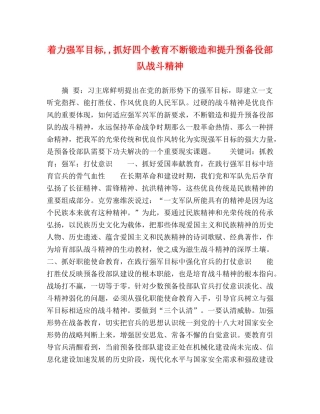 着力强军目标,,抓好四个教育不断锻造和提升预备役部队战斗精神 