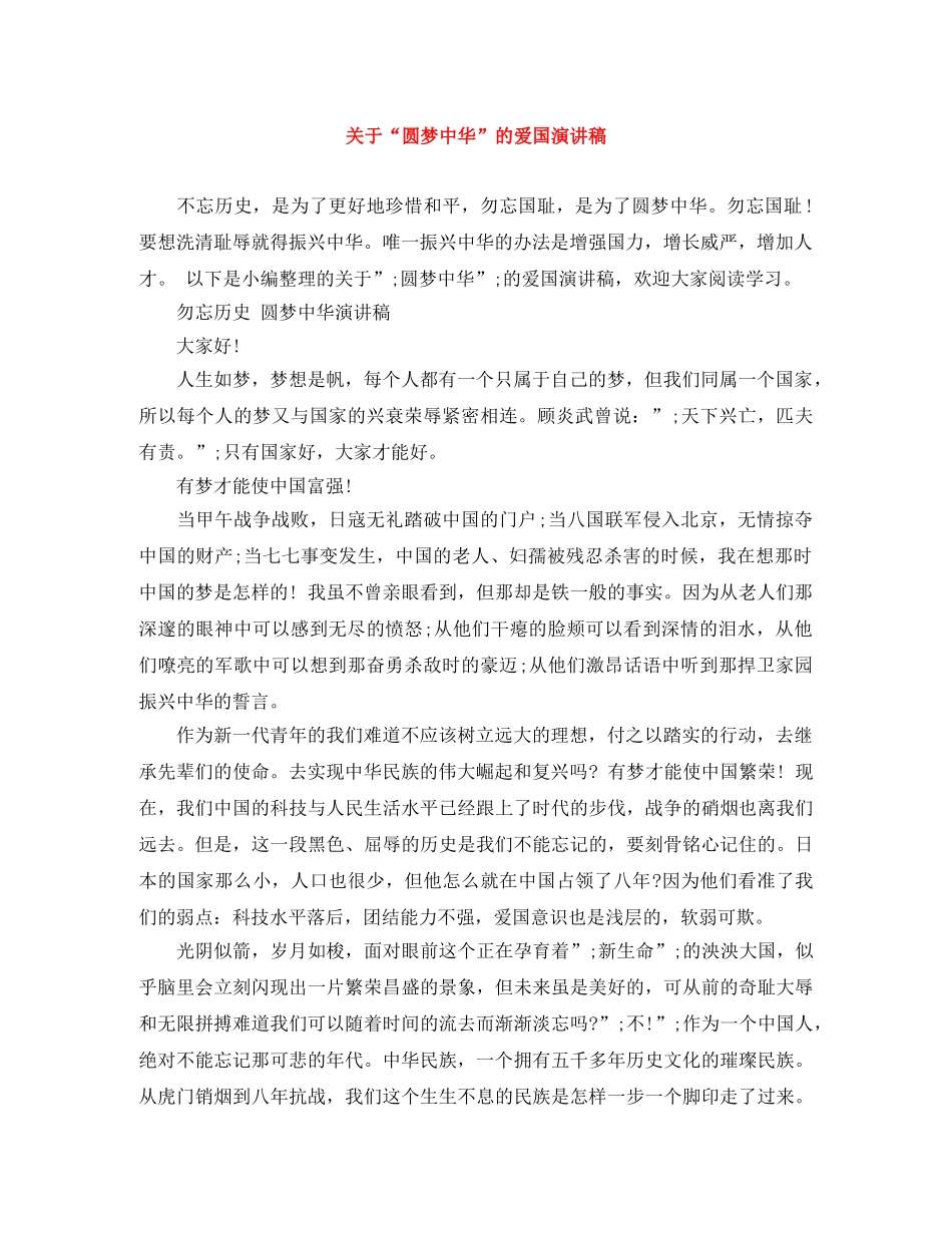 关于“圆梦中华”的爱国演讲稿 _第1页