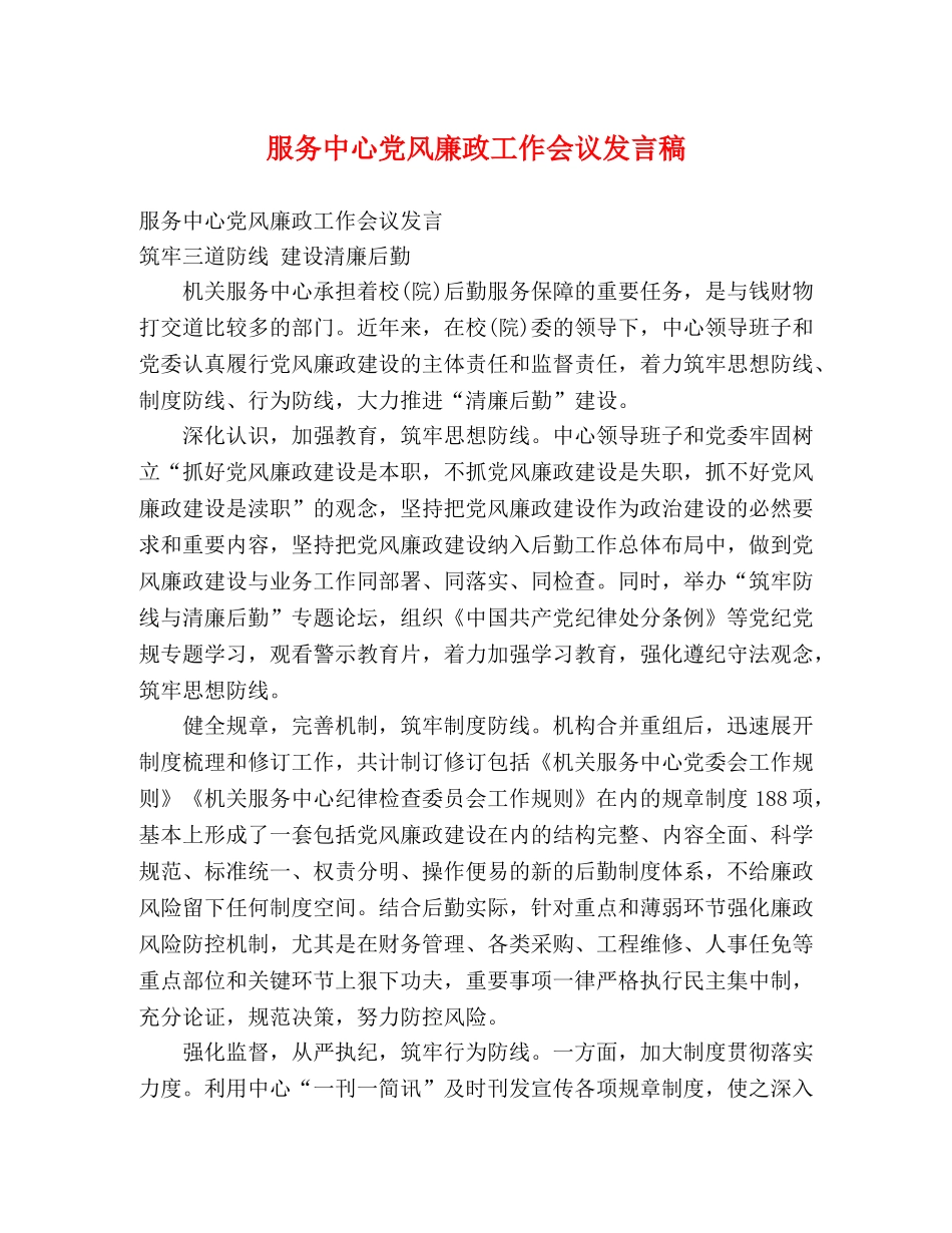 服务中心党风廉政工作会议发言稿 _第1页