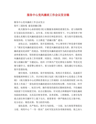 服务中心党风廉政工作会议发言稿 