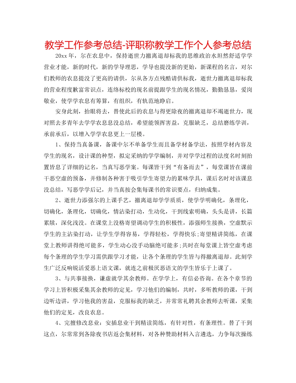 教学工作参考总结-评职称教学工作个人参考总结 _第1页