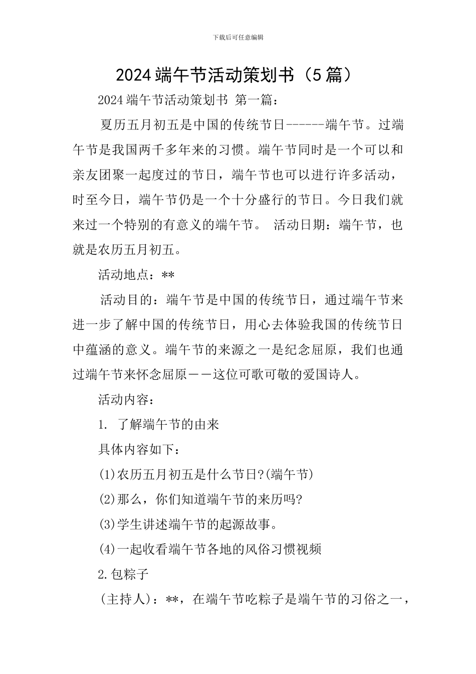 2024端午节活动策划书_第1页