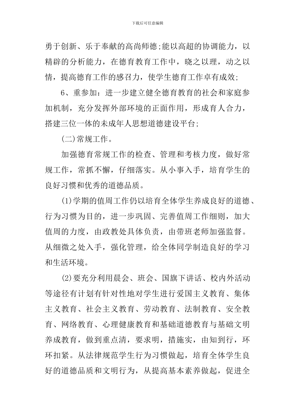 2024年下学期学校德育工作计划_第2页