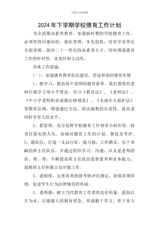 2024年下学期学校德育工作计划