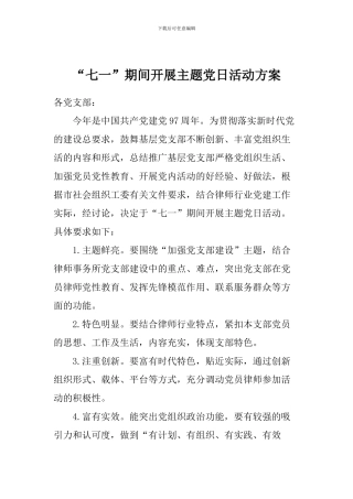 “七一”期间开展主题党日活动方案