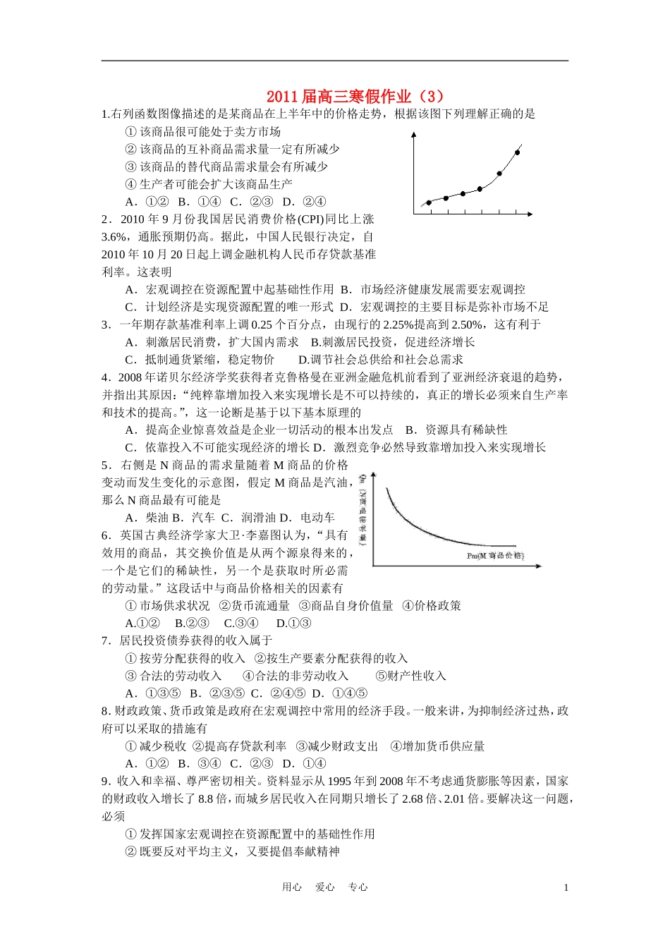 2011届高考政治-高三寒假作业3-新人教版_第1页
