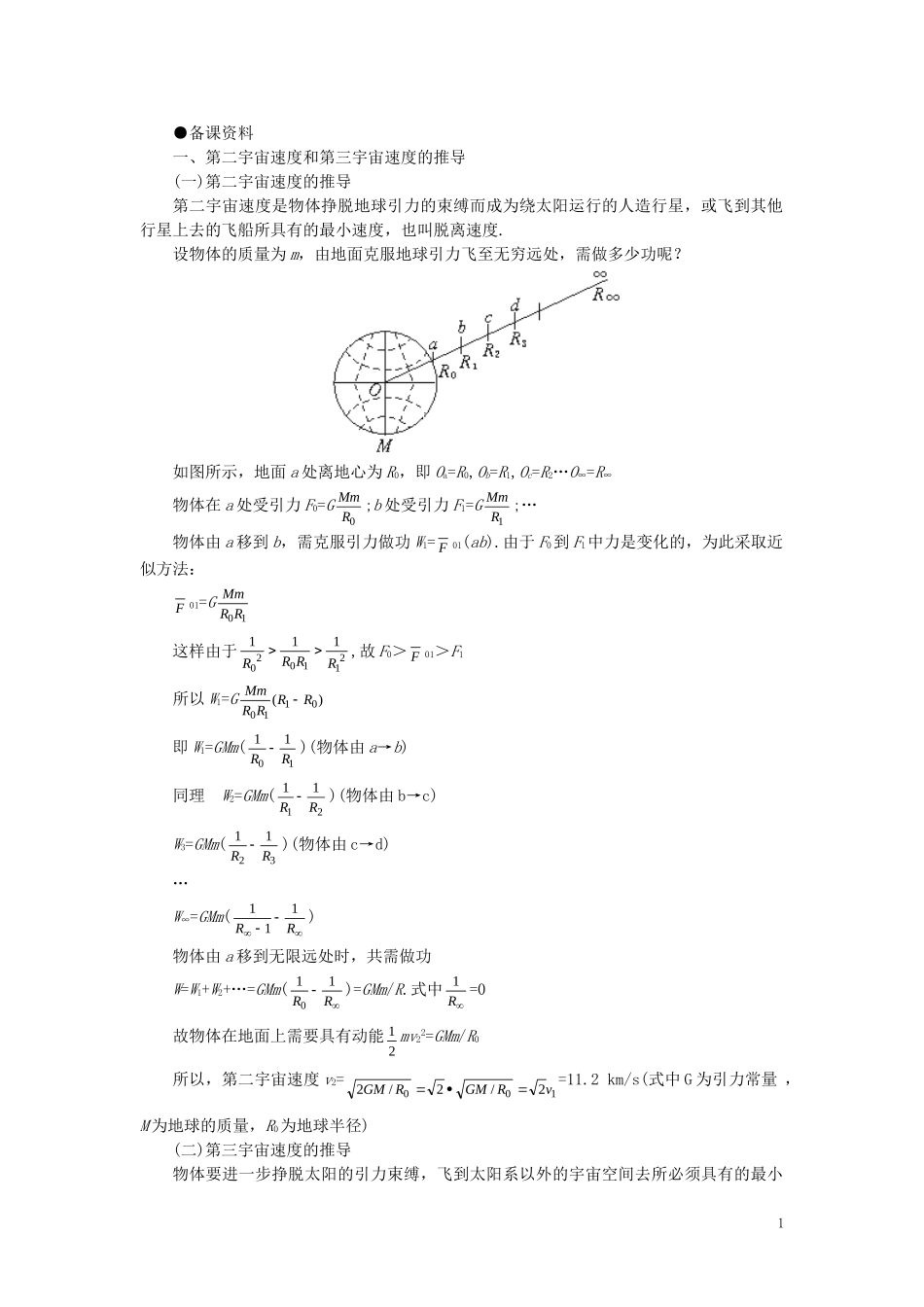 【精品】高一物理-第六章-万有引力定律---五、人造卫星、宇宙速度(备课资料)-人教大纲版第一册_第1页