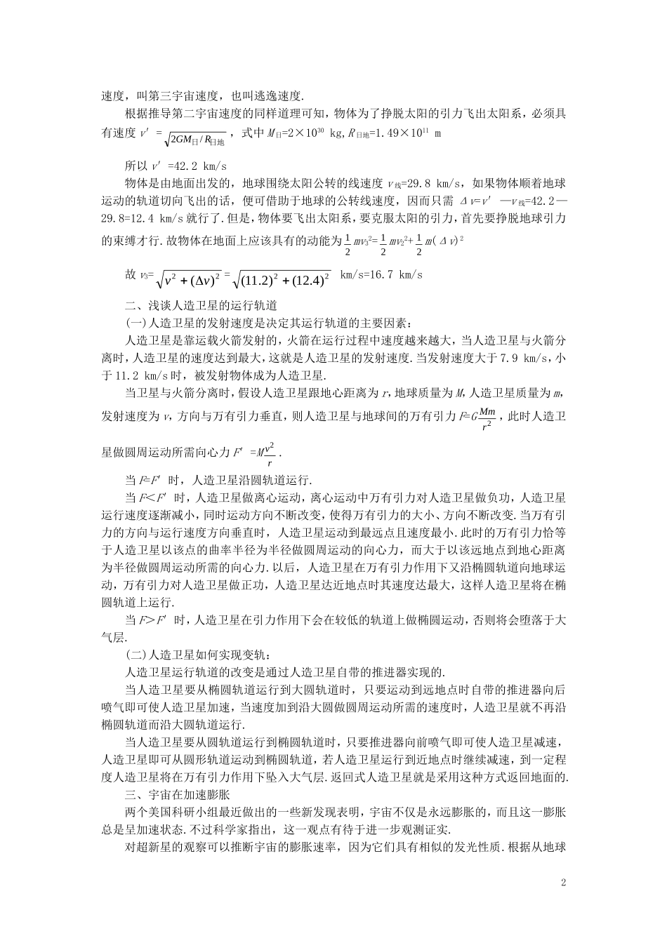 【精品】高一物理-第六章-万有引力定律---五、人造卫星、宇宙速度(备课资料)-人教大纲版第一册_第2页