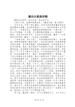 廉洁从教演讲