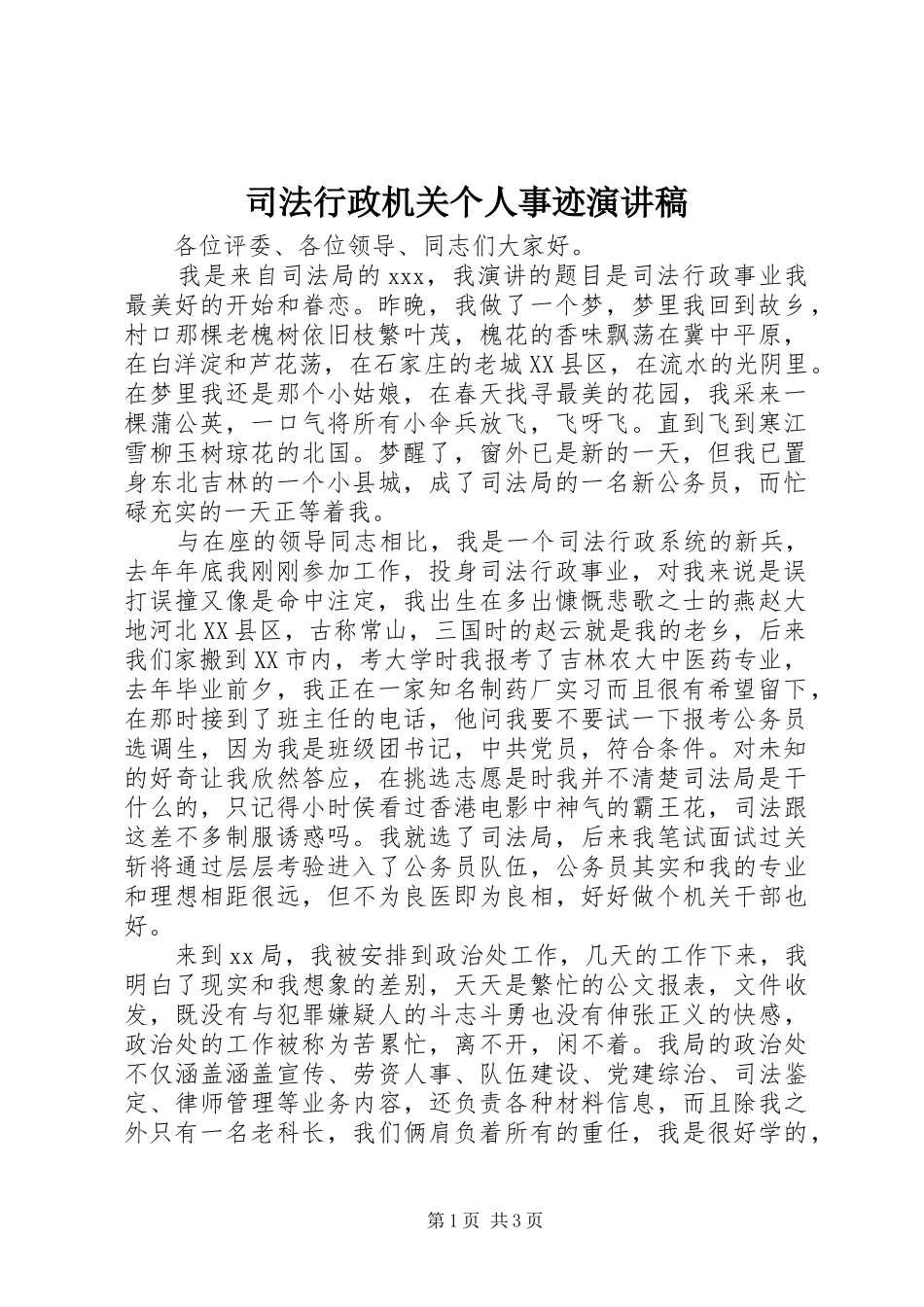 司法行政机关个人事迹演讲稿范文_第1页