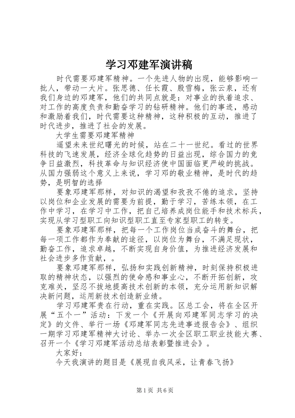 学习邓建军致辞演讲稿_第1页