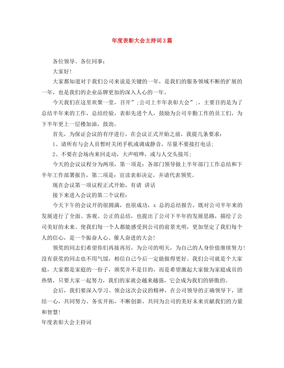 年度表彰大会主持词3篇 _第1页