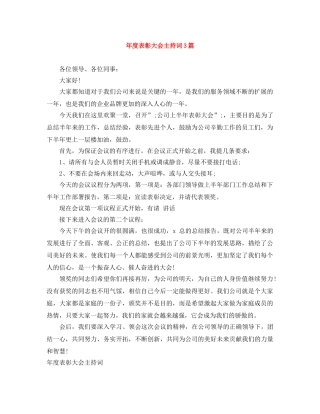年度表彰大会主持词3篇 